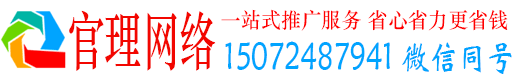 向阳官理网络推广竞价